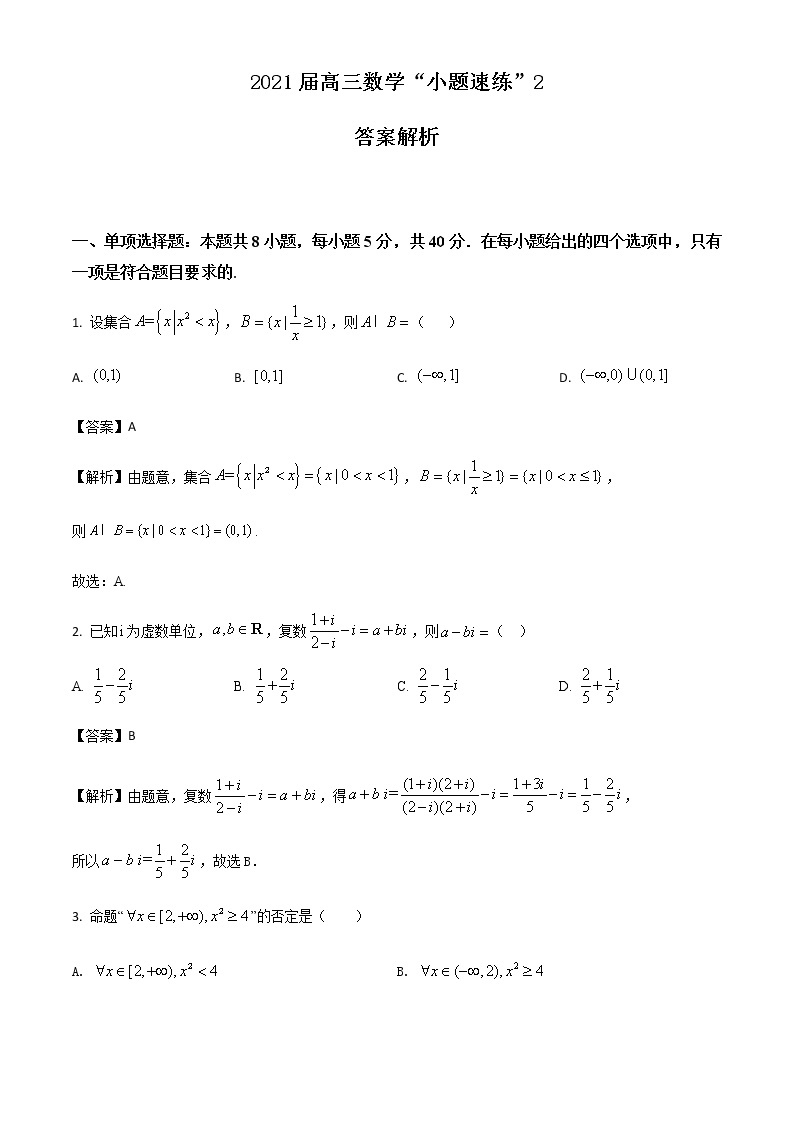 新高考数学三轮冲刺“小题速练”02（2份打包，教师版+原卷版）01