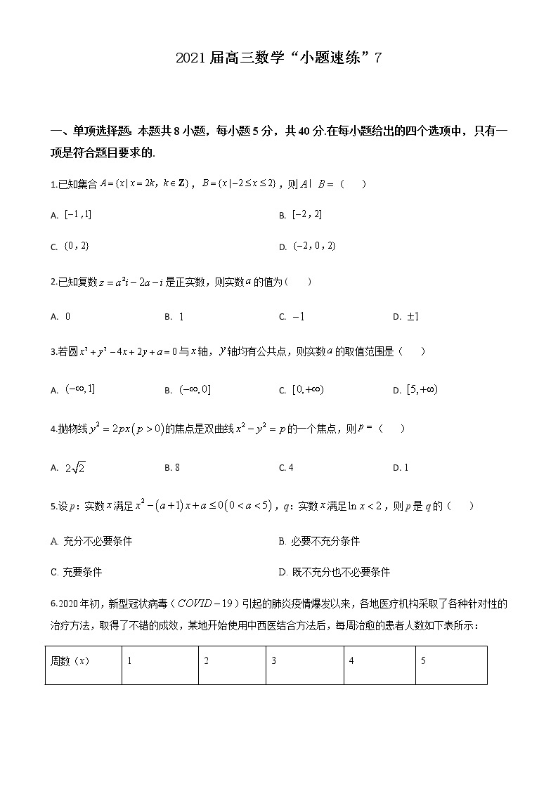 新高考数学三轮冲刺“小题速练”07（2份打包，教师版+原卷版）01