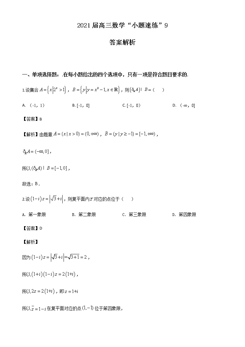 新高考数学三轮冲刺“小题速练”09（2份打包，教师版+原卷版）01