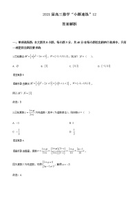 新高考数学三轮冲刺“小题速练”12（2份打包，教师版+原卷版）