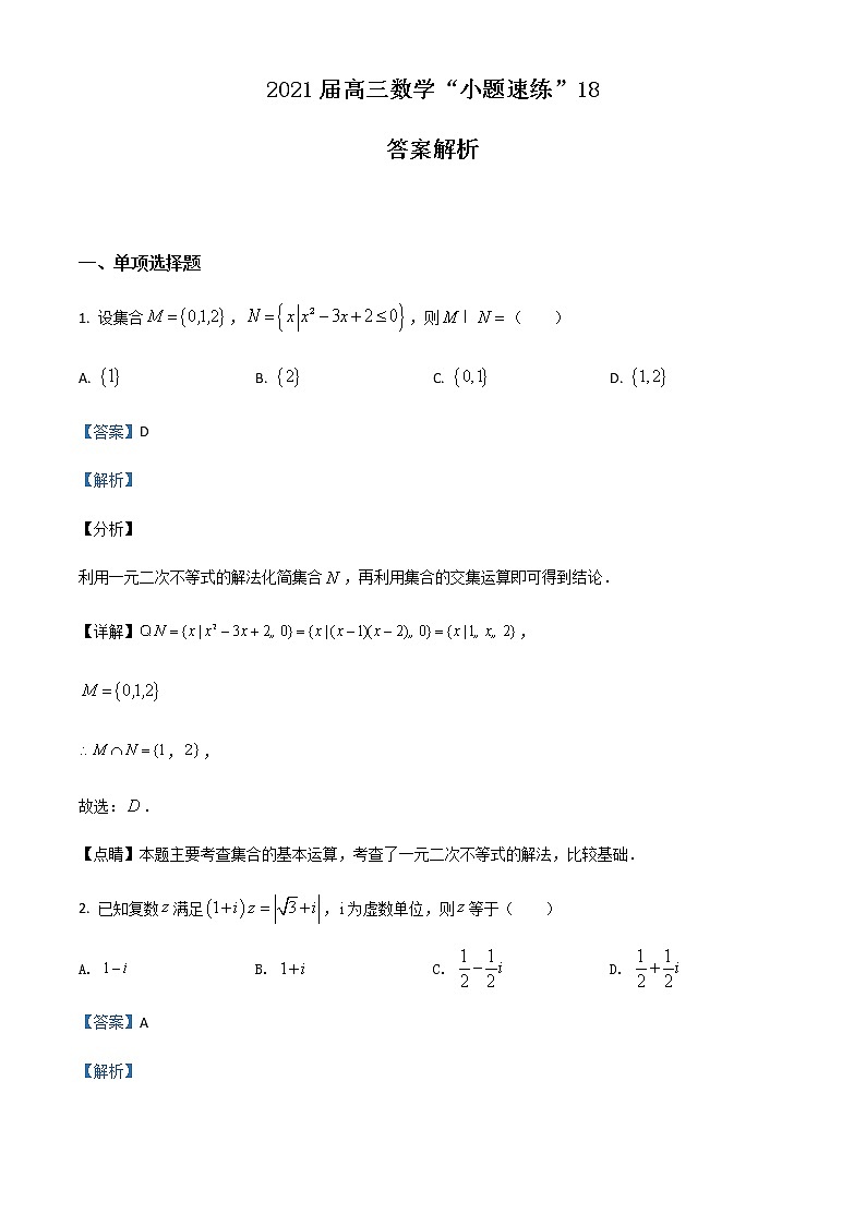 新高考数学三轮冲刺“小题速练”18(教师版)第1页
