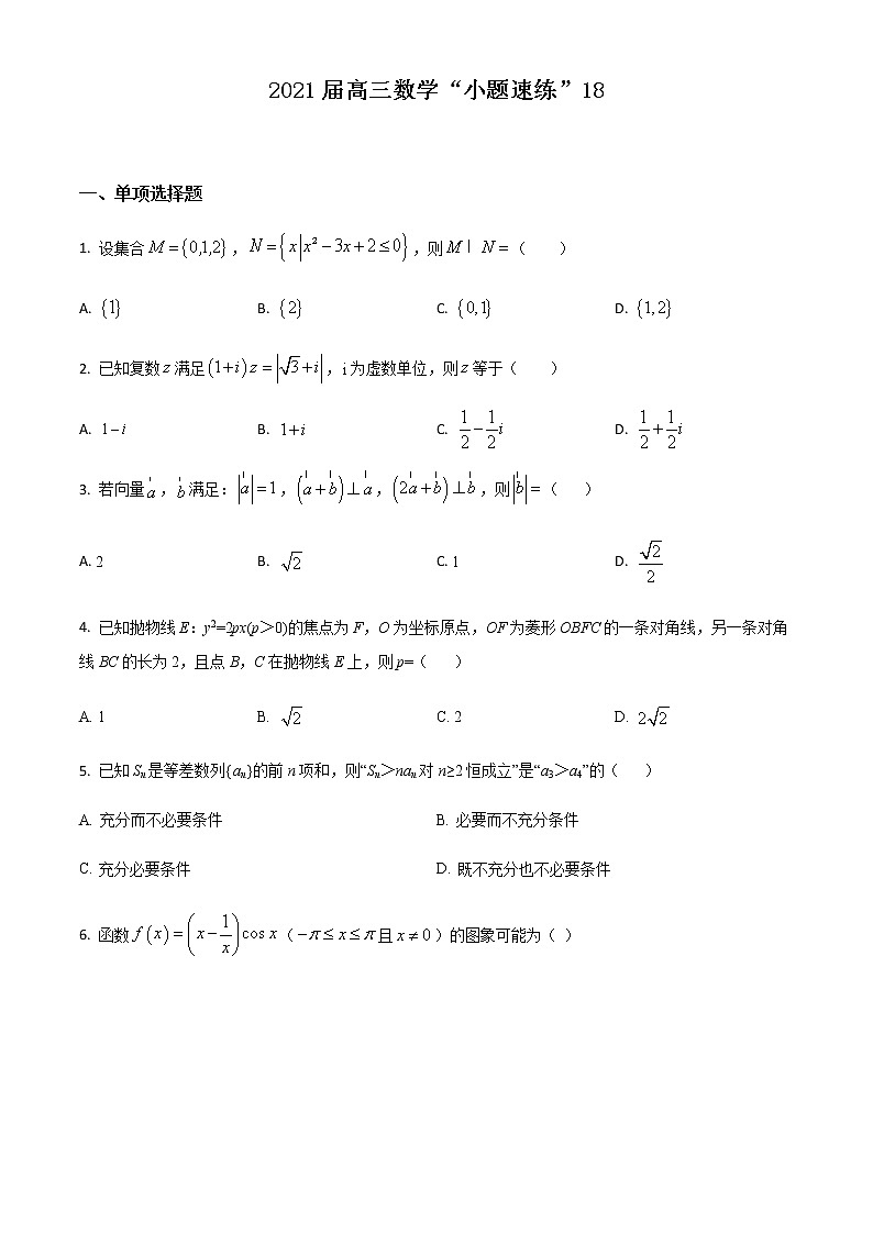 新高考数学三轮冲刺“小题速练”18(学生版)第1页