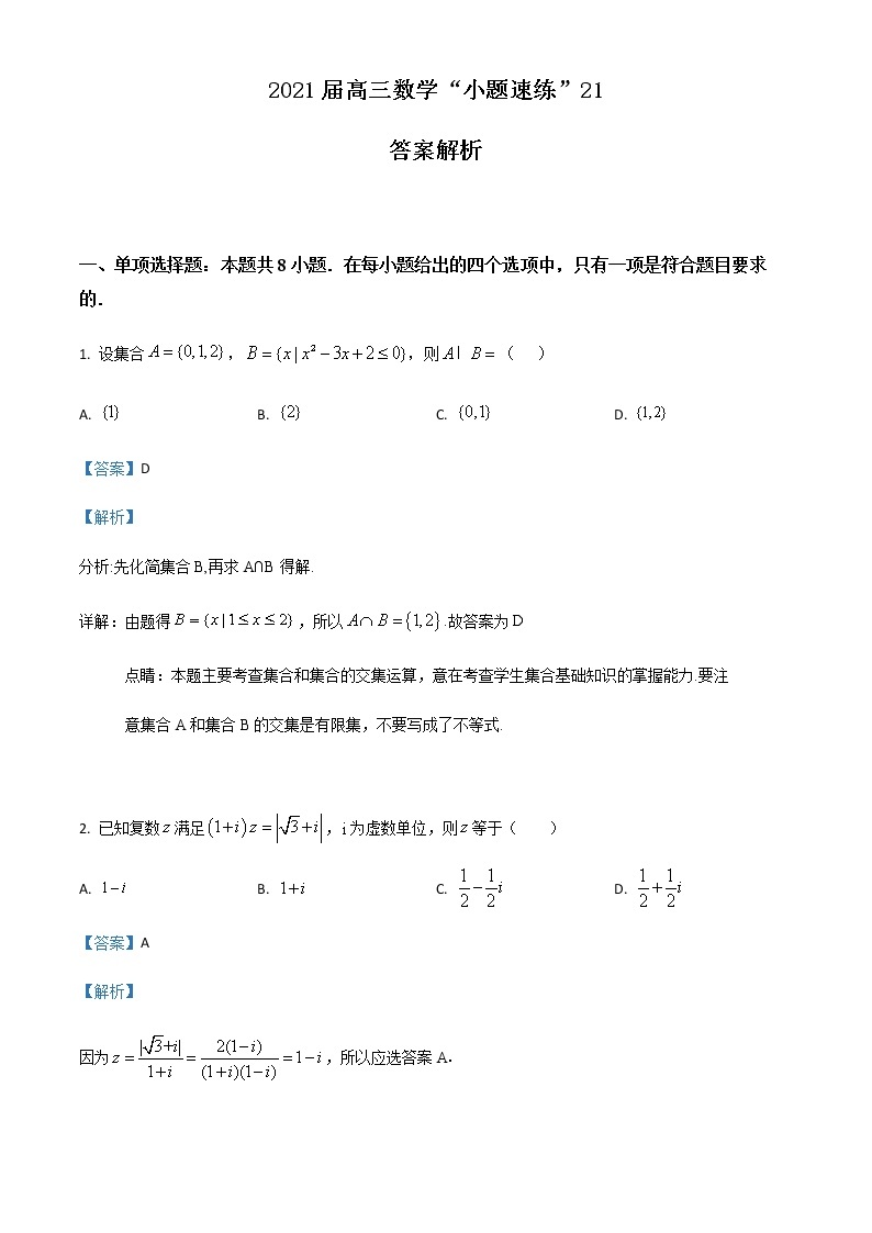 新高考数学三轮冲刺“小题速练”21（2份打包，教师版+原卷版）01