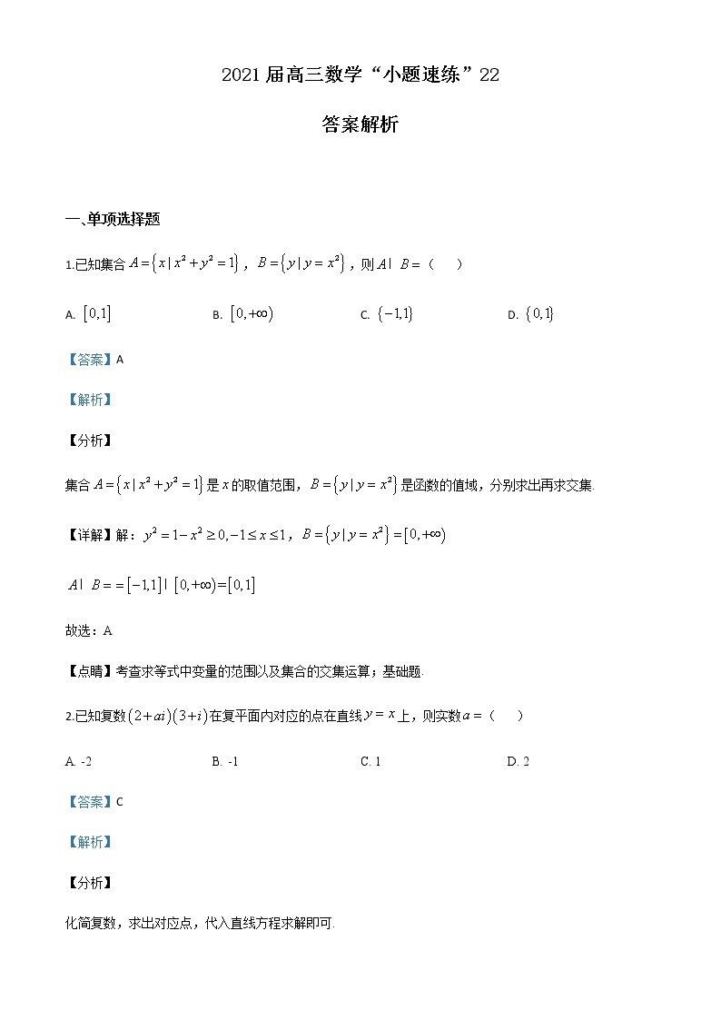 新高考数学三轮冲刺“小题速练”22（2份打包，教师版+原卷版）01