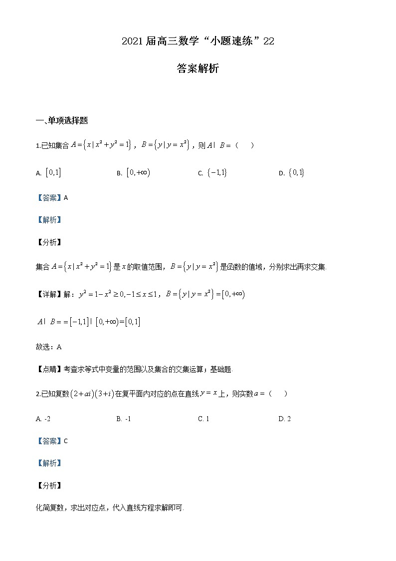 新高考数学三轮冲刺“小题速练”22(教师版)第1页