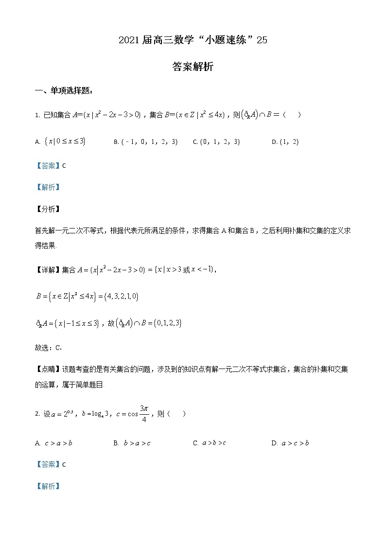 新高考数学三轮冲刺“小题速练”25（2份打包，教师版+原卷版）01