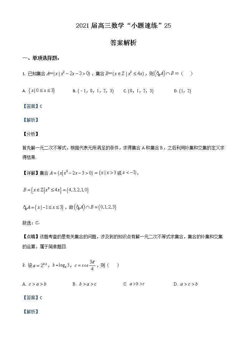 新高考数学三轮冲刺“小题速练”25(2份打包,教师版+原卷版)01