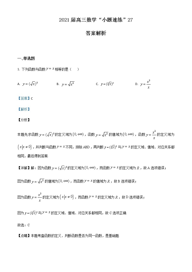 新高考数学三轮冲刺“小题速练”27（2份打包，教师版+原卷版）01