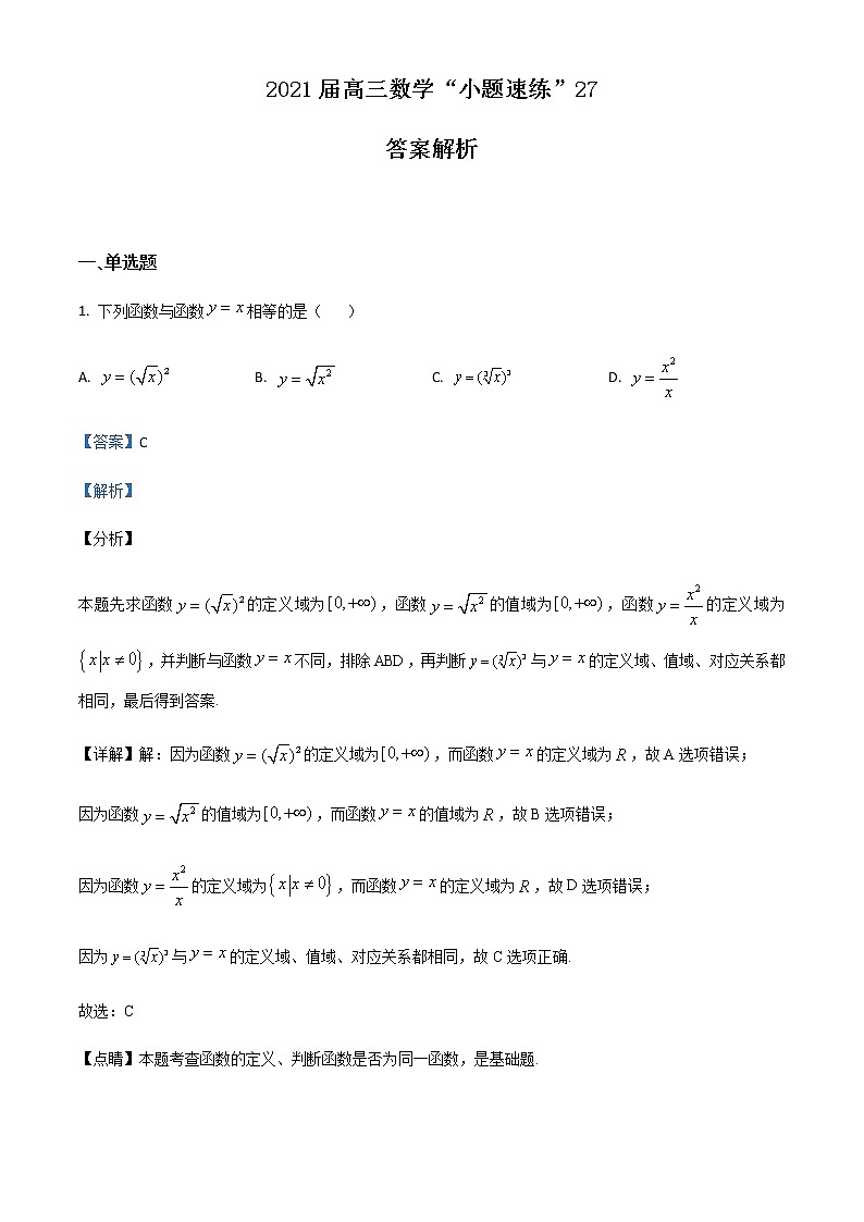 新高考数学三轮冲刺“小题速练”27(教师版)第1页