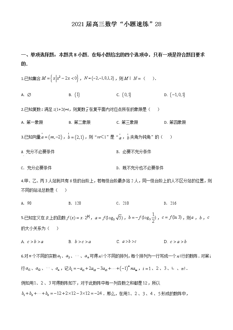 新高考数学三轮冲刺“小题速练”28（2份打包，教师版+原卷版）01