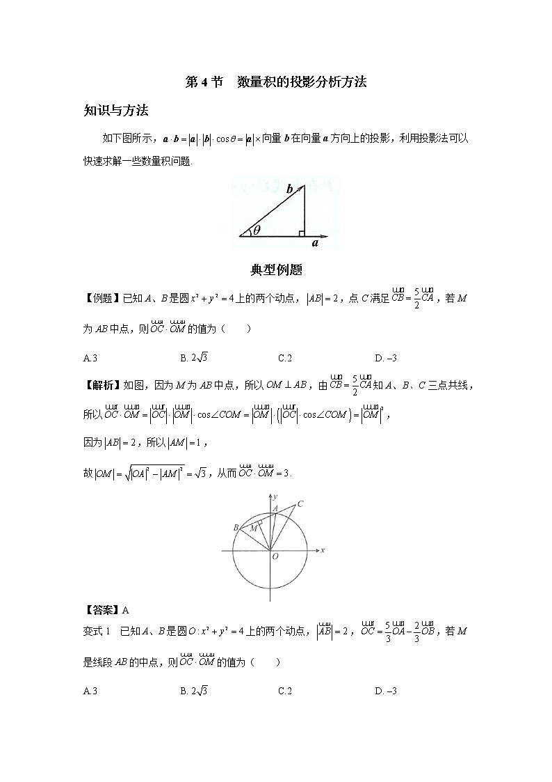 第四章 第4节 数量积的投影分析方法-解析版第1页