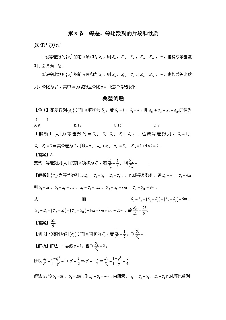 5.3 等差、等比数列的片段和性质 讲义-高考数学一轮复习解题技巧方法01