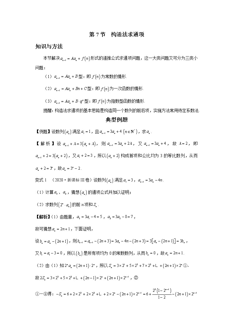 第五章  第7节  构造法求通项-解析版第1页