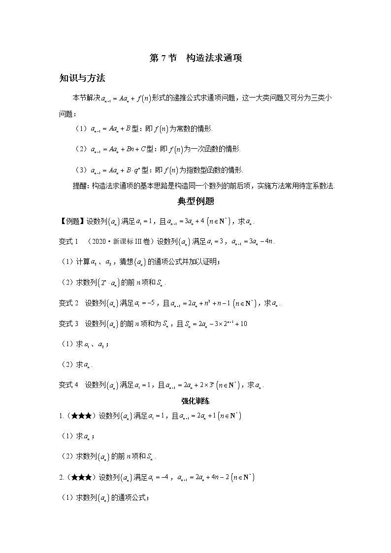 第五章  第7节  构造法求通项-原卷版第1页