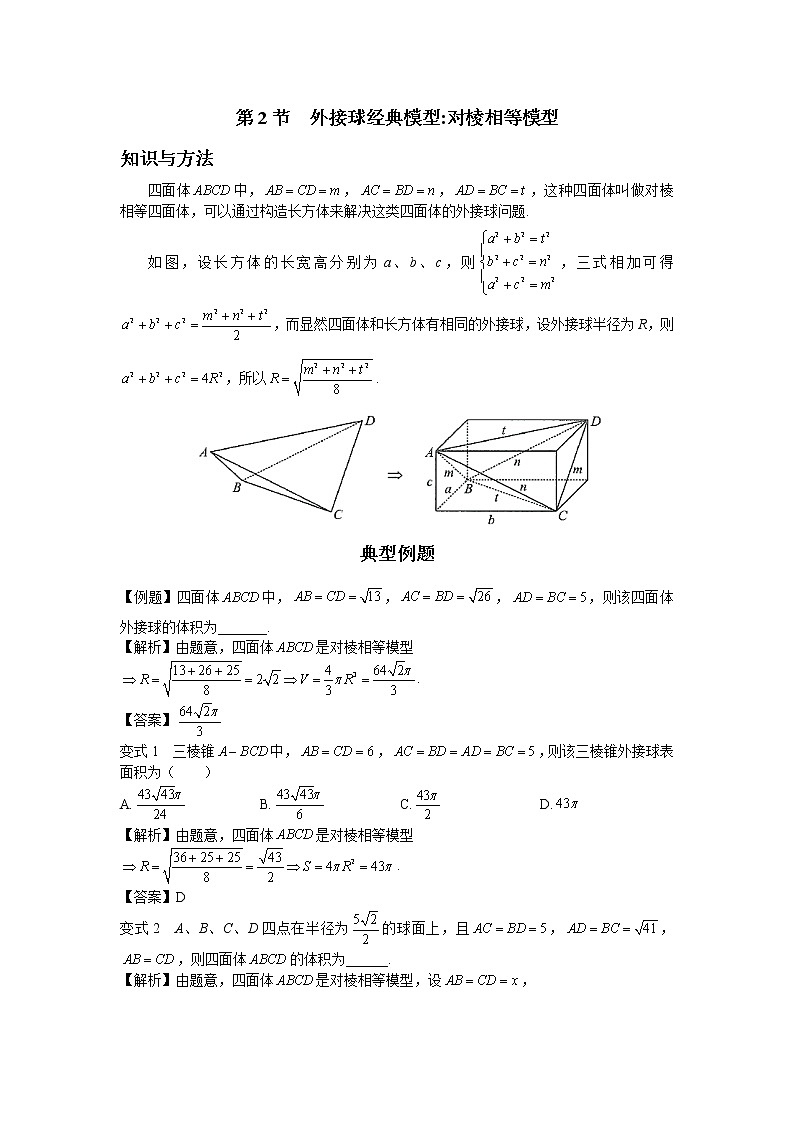 6.2 外接球经典模型 讲义-高考数学一轮复习解题技巧方法01