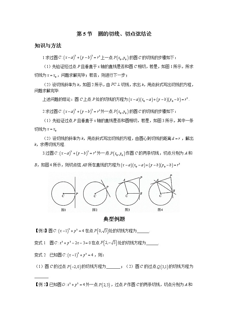 7.5 圆的切线、切点弦结论 讲义-高考数学一轮复习解题技巧方法01