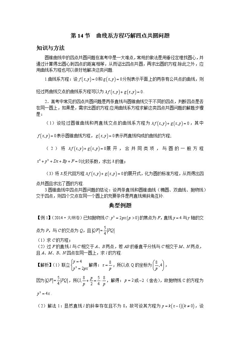 第八章  第14節(jié)  曲線系方程巧解四點(diǎn)共圓問(wèn)題-解析版第1頁(yè)