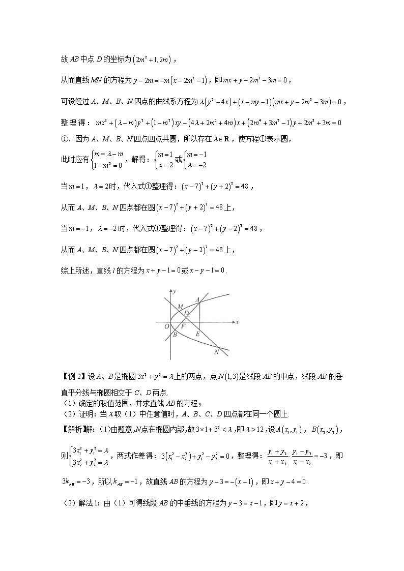 第八章  第14節(jié)  曲線系方程巧解四點(diǎn)共圓問(wèn)題-解析版第3頁(yè)