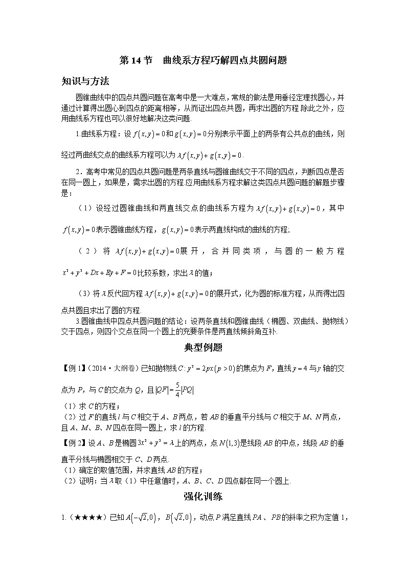 第八章  第14節(jié)  曲線系方程巧解四點(diǎn)共圓問(wèn)題-原卷版第1頁(yè)