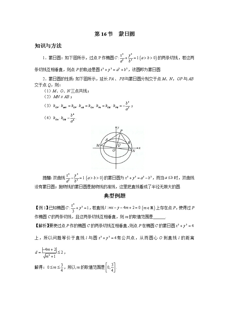 8.16 蒙日圆 讲义-高考数学一轮复习解题技巧方法01