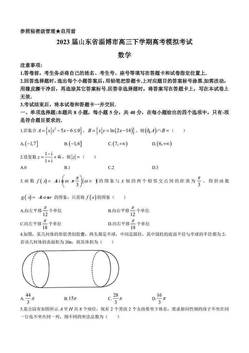 2023届山东省淄博市高三下学期高考模拟考试(一模)数学试题 PDF版第1页