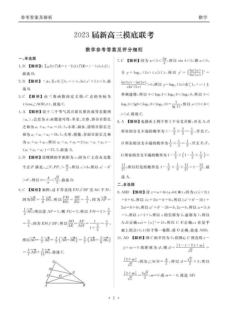 2023届河北省衡水金卷高三联考(新高考) 数学试题 PDF版01
