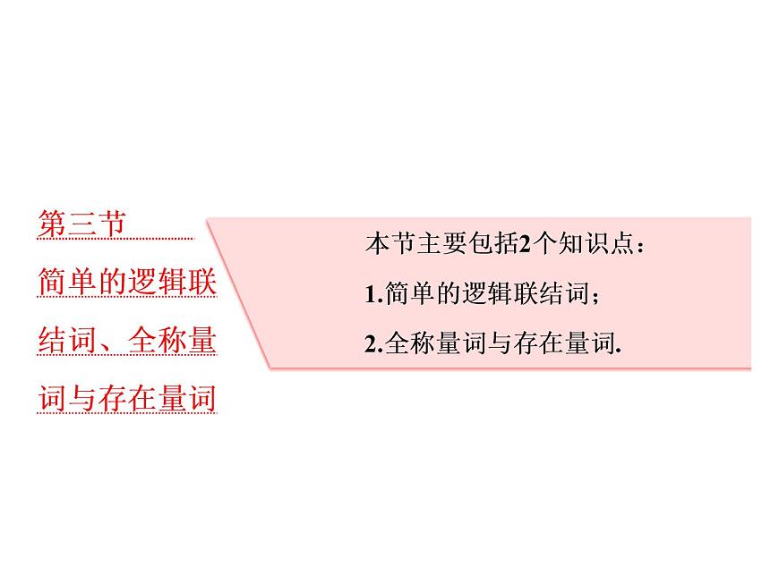高中數(shù)學(xué)高考2018高考數(shù)學(xué)（理）大一輪復(fù)習(xí)課件：第一章 集合與常用邏輯用語(yǔ) 第三節(jié) 簡(jiǎn)單的邏輯聯(lián)結(jié)詞、全稱量詞與存在量詞第1頁(yè)