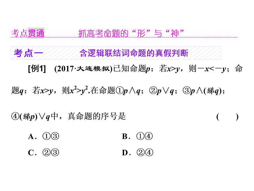 高中數(shù)學(xué)高考2018高考數(shù)學(xué)（理）大一輪復(fù)習(xí)課件：第一章 集合與常用邏輯用語(yǔ) 第三節(jié) 簡(jiǎn)單的邏輯聯(lián)結(jié)詞、全稱量詞與存在量詞第3頁(yè)