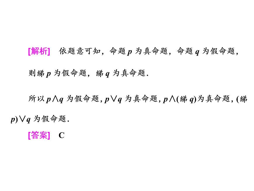 高中數(shù)學(xué)高考2018高考數(shù)學(xué)（理）大一輪復(fù)習(xí)課件：第一章 集合與常用邏輯用語(yǔ) 第三節(jié) 簡(jiǎn)單的邏輯聯(lián)結(jié)詞、全稱量詞與存在量詞第4頁(yè)