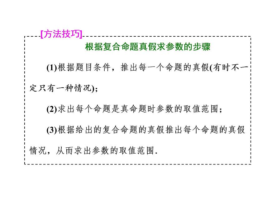 高中數(shù)學(xué)高考2018高考數(shù)學(xué)（理）大一輪復(fù)習(xí)課件：第一章 集合與常用邏輯用語(yǔ) 第三節(jié) 簡(jiǎn)單的邏輯聯(lián)結(jié)詞、全稱量詞與存在量詞第8頁(yè)