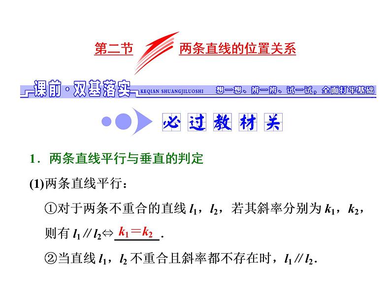 高中数学高考2018高考数学(文)大一轮复习课件 第八章 解析几何 第二节 两条直线的位置关系01