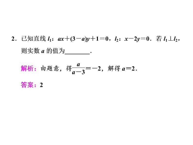 高中数学高考2018高考数学(文)大一轮复习课件 第八章 解析几何 第二节 两条直线的位置关系05