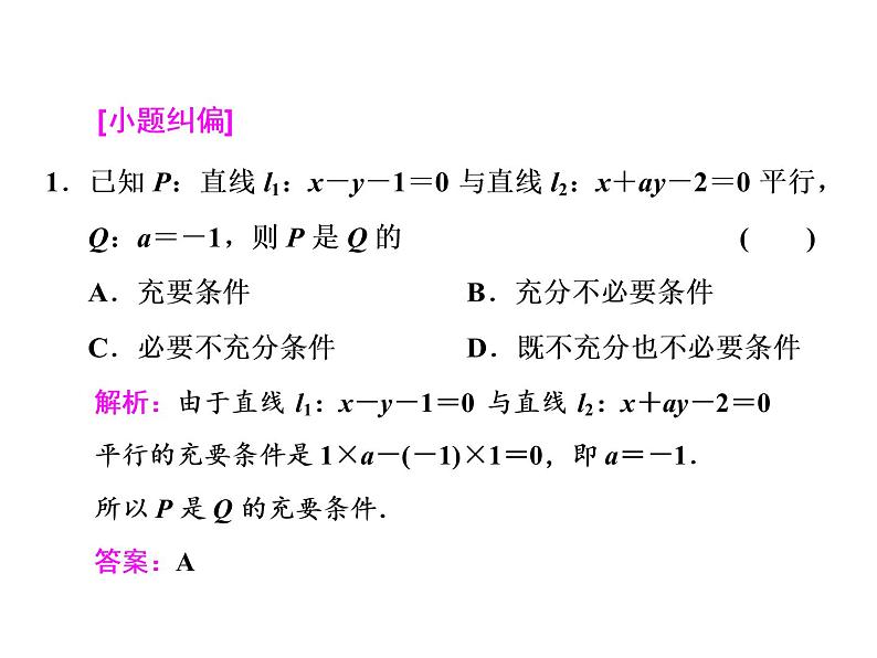 高中数学高考2018高考数学(文)大一轮复习课件 第八章 解析几何 第二节 两条直线的位置关系07