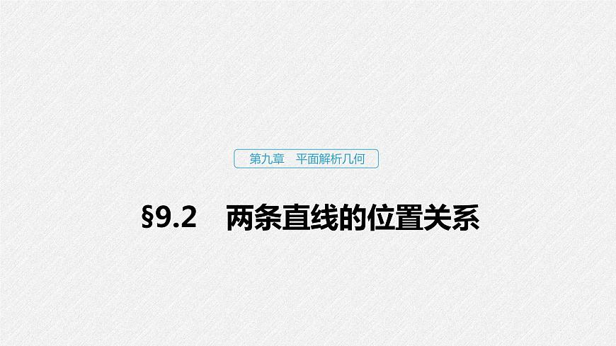 高中數(shù)學(xué)高考55第九章 平面解析幾何 9 2　兩條直線的位置關(guān)系課件PPT第1頁(yè)