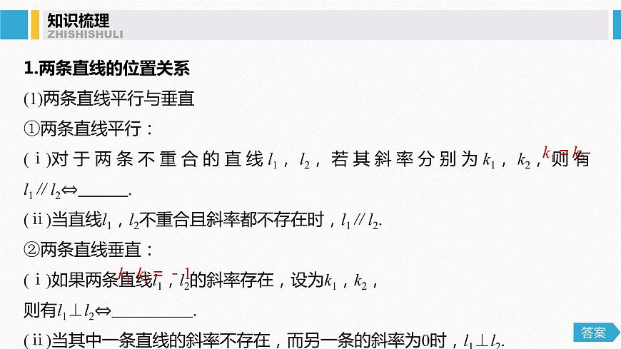 高中數(shù)學(xué)高考55第九章 平面解析幾何 9 2　兩條直線的位置關(guān)系課件PPT第4頁(yè)