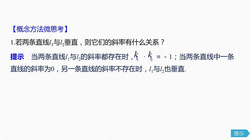 高中數(shù)學(xué)高考55第九章 平面解析幾何 9 2　兩條直線的位置關(guān)系課件PPT第7頁(yè)