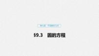 高中數(shù)學(xué)高考56第九章 平面解析幾何 9 3　圓的方程課件PPT