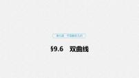 高中數(shù)學(xué)高考60第九章 平面解析幾何 9 6　雙曲線課件PPT