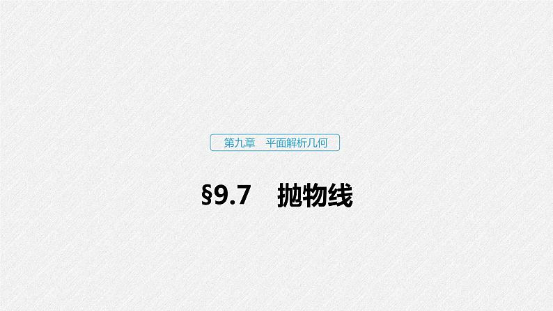 高中数学高考61第九章 平面解析几何 9 7 抛物线课件PPT第1页