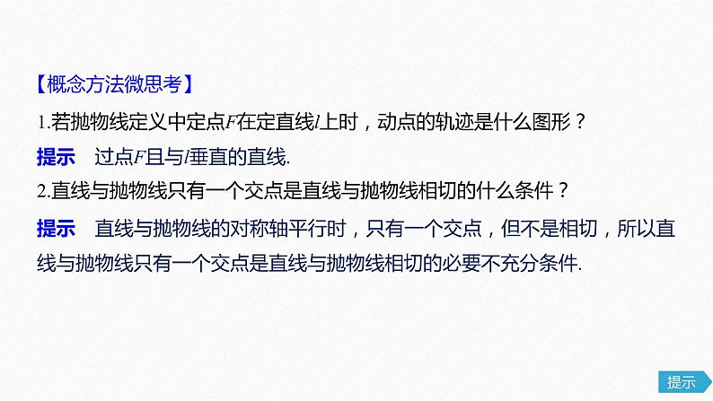 高中数学高考61第九章 平面解析几何 9 7 抛物线课件PPT第7页