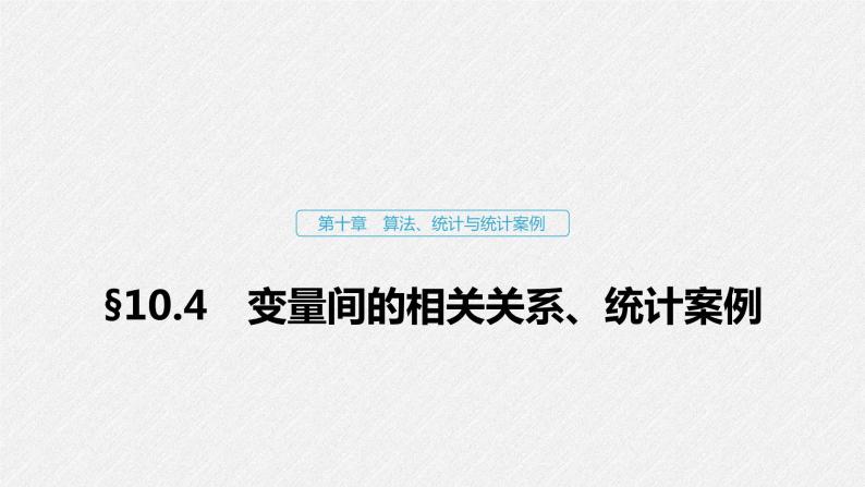 高中数学高考63第十章 算法、统计与统计案例 10 4 变量的相关性、统计案例课件PPT01