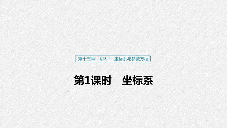 高中数学高考78第十三章 系列4选讲 13 1 坐标系与参数方程 第1课时 坐标系课件PPT第1页