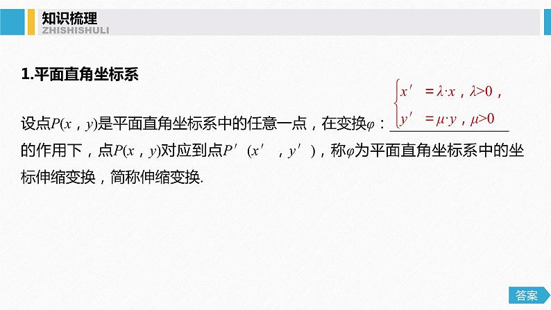 高中数学高考78第十三章 系列4选讲 13 1 坐标系与参数方程 第1课时 坐标系课件PPT第4页