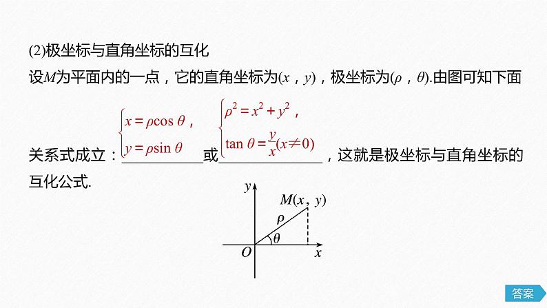高中数学高考78第十三章 系列4选讲 13 1 坐标系与参数方程 第1课时 坐标系课件PPT第6页
