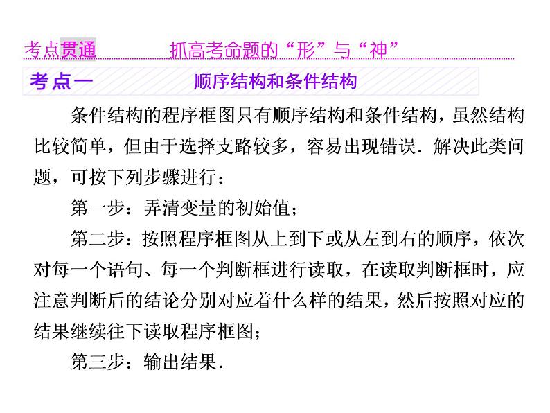 高中数学高考2018高考数学(理)大一轮复习课件:第十二章 推理与证明、算法、复数 第三节 算法与程序框图、复数第5页