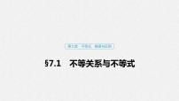 高中数学高考37第七章 不等式、推理与证明 7 1 不等关系与不等式课件PPT