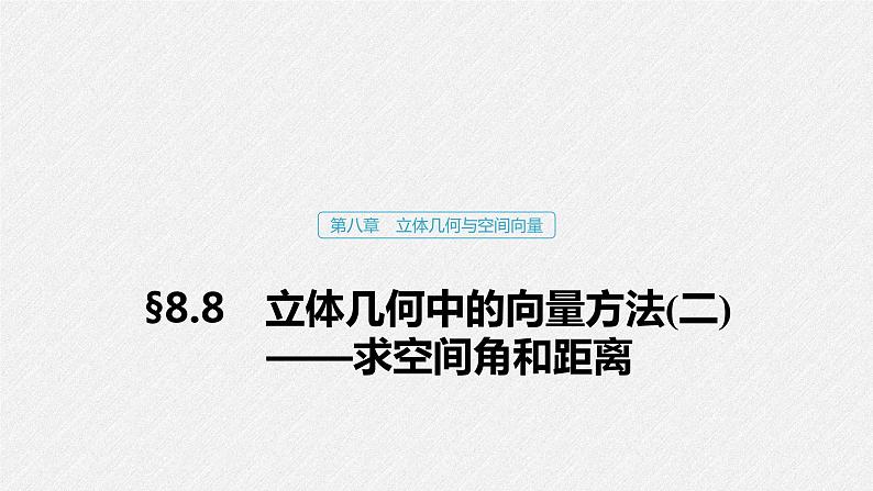 高中数学高考52第八章 立体几何与空间向量 8 8 立体几何中的向量方法(二)——求空间角和距离课件PPT01