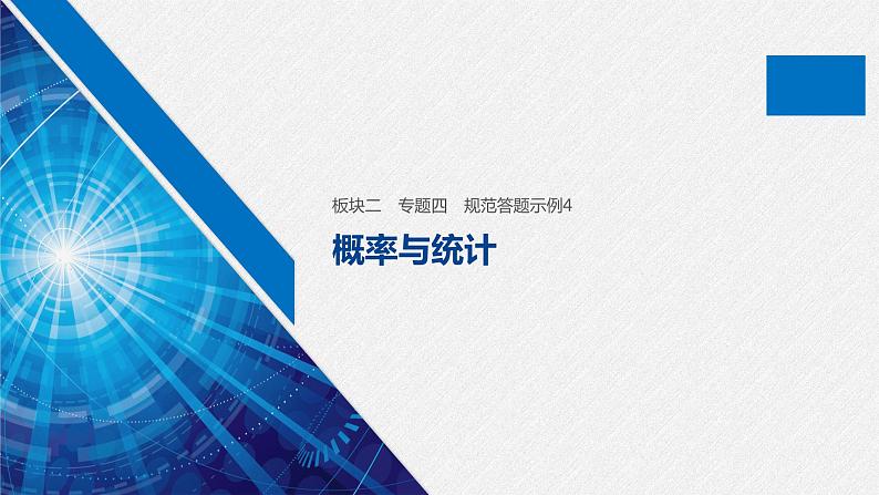 高中数学高考14第一部分 板块二 专题四 概率与统计 规范答题示例4课件PPT第1页