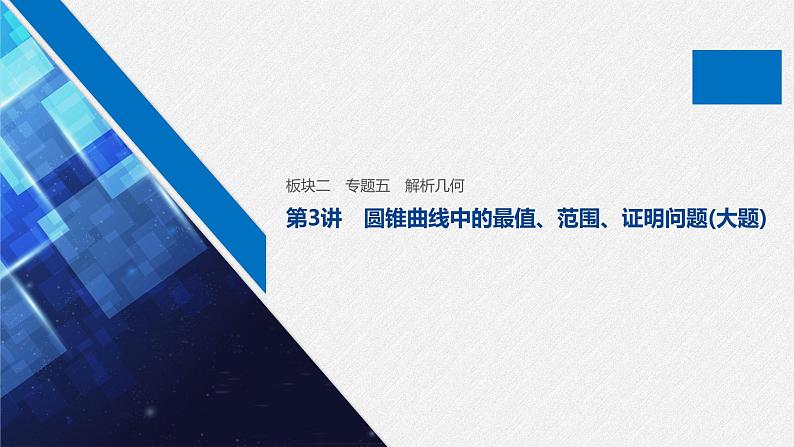 高中数学高考17第一部分 板块二 专题五 解析几何 第3讲 圆锥曲线中的最值、范围、证明问题(大题)课件PPT01
