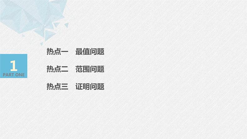 高中数学高考17第一部分 板块二 专题五 解析几何 第3讲 圆锥曲线中的最值、范围、证明问题(大题)课件PPT03